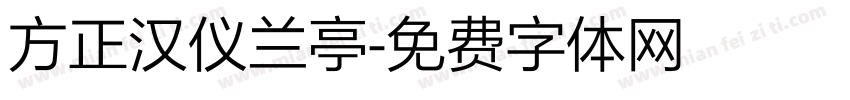 方正汉仪兰亭字体转换