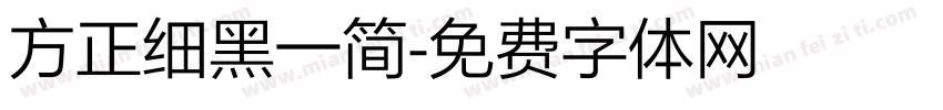 方正细黑一简字体转换
