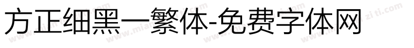 方正细黑一繁体字体转换