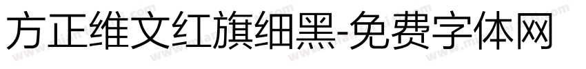 方正维文红旗细黑字体转换