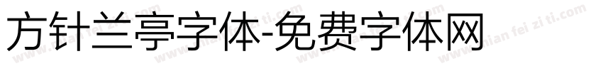 方针兰亭字体字体转换