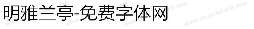 明雅兰亭字体转换