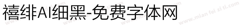 禧绯AI细黑字体转换