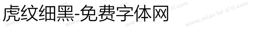 虎纹细黑字体转换