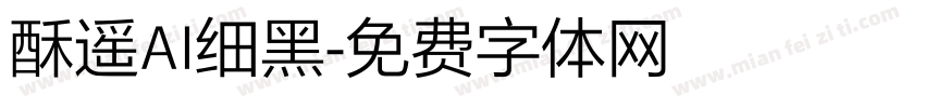 酥遥AI细黑字体转换