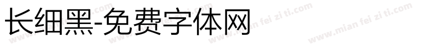 长细黑字体转换