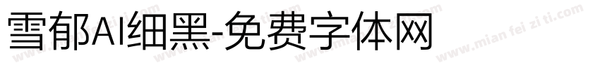 雪郁AI细黑字体转换