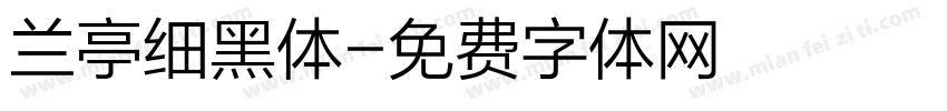 兰亭细黑体字体转换