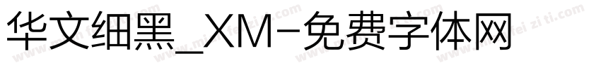 华文细黑_XM字体转换