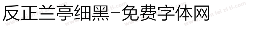 反正兰亭细黑字体转换