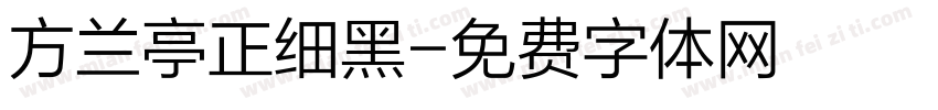 方兰亭正细黑字体转换