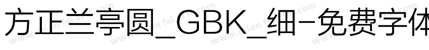 方正兰亭圆_GBK_细字体转换
