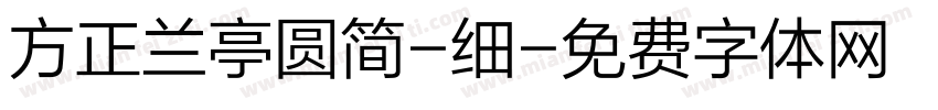 方正兰亭圆简-细字体转换