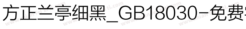 方正兰亭细黑_GB18030字体转换