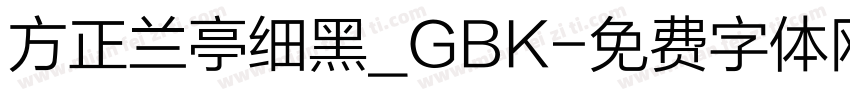 方正兰亭细黑_GBK字体转换