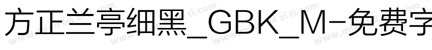 方正兰亭细黑_GBK_M字体转换