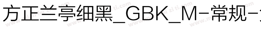 方正兰亭细黑_GBK_M-常规字体转换