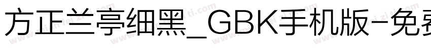 方正兰亭细黑_GBK手机版字体转换