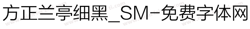 方正兰亭细黑_SM字体转换