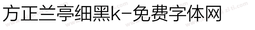 方正兰亭细黑k字体转换