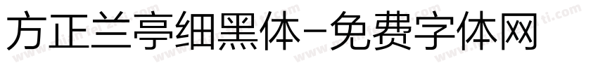 方正兰亭细黑体字体转换