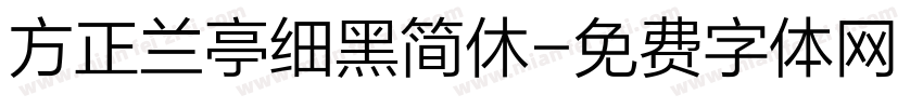 方正兰亭细黑简休字体转换