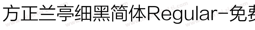 方正兰亭细黑简体Regular字体转换
