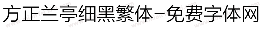 方正兰亭细黑繁体字体转换
