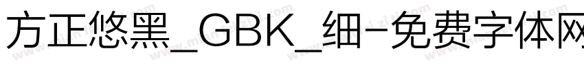 方正悠黑_GBK_细字体转换