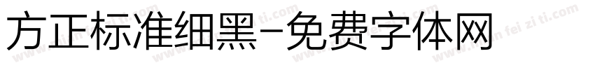 方正标准细黑字体转换