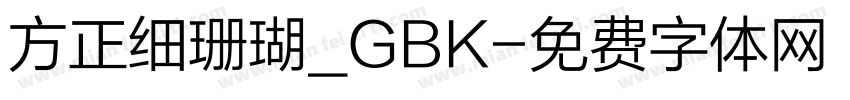 方正细珊瑚_GBK字体转换