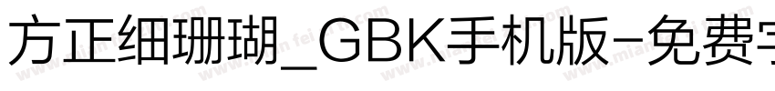 方正细珊瑚_GBK手机版字体转换