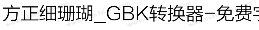 方正细珊瑚_GBK转换器字体转换