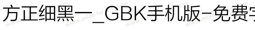方正细黑一_GBK手机版字体转换