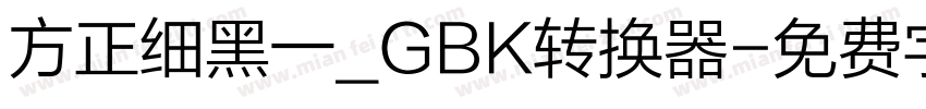方正细黑一_GBK转换器字体转换