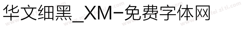华文细黑_XM字体转换