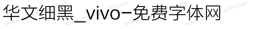 华文细黑_vivo字体转换
