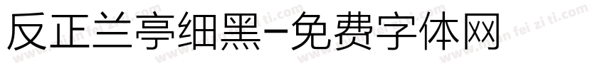 反正兰亭细黑字体转换