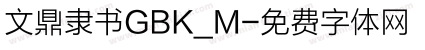 文鼎隶书GBK_M字体转换