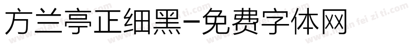 方兰亭正细黑字体转换