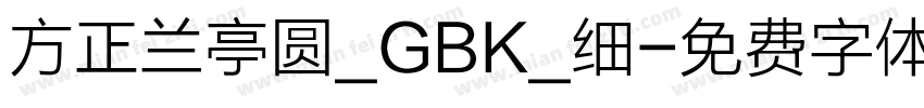 方正兰亭圆_GBK_细字体转换