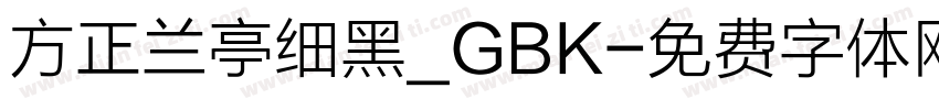 方正兰亭细黑_GBK字体转换