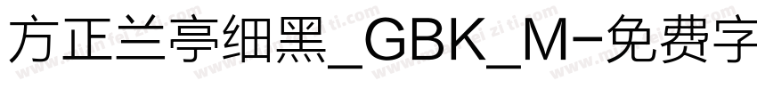 方正兰亭细黑_GBK_M字体转换