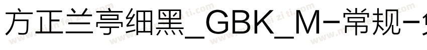 方正兰亭细黑_GBK_M-常规字体转换