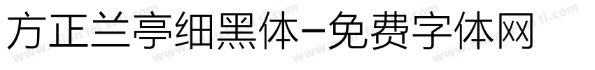 方正兰亭细黑体字体转换