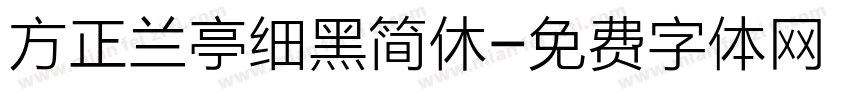 方正兰亭细黑简休字体转换