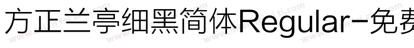 方正兰亭细黑简体Regular字体转换