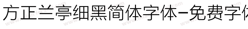 方正兰亭细黑简体字体字体转换