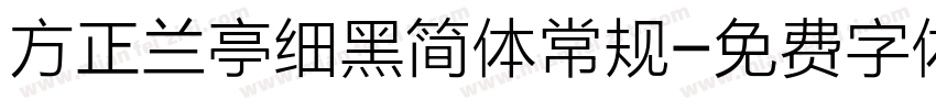 方正兰亭细黑简体常规字体转换