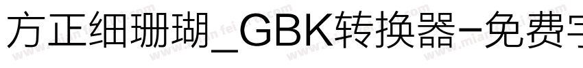 方正细珊瑚_GBK转换器字体转换